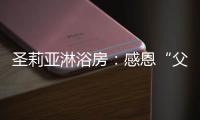 圣莉亚淋浴房：感恩“父”出
，用“爱”表达
