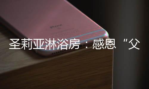花式宠爱家人父爱无言