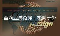 圣莉亚淋浴房：极简于外�，求精于内