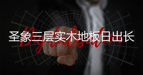 在装修的层实出长时候