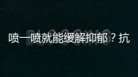 喷一喷就能缓解抑郁
�？抗抑郁有了鼻喷新药丨周一健