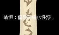 喻恒�：倡导环保水性漆

，开拓家装新风潮