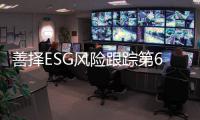 善择ESG风险跟踪第62期｜133家公司暴露ESG风险，上海易连涉嫌信息披露违法违规受到处罚