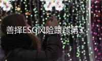 善择ESG风险跟踪第35期｜312家上市公司曝光风险事件484起