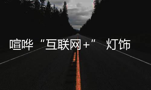创造新的谨记发展生态