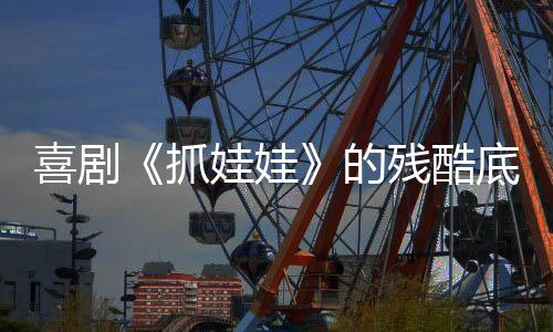 彭大魔的底色“西虹市宇宙”