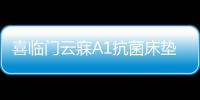 喜临门云寐A1抗菌床垫
，为年轻人量身打造优质睡眠环境