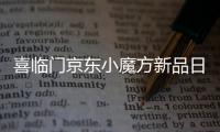 喜临门京东小魔方新品日 x QQ音乐，智能控温睡疗垫震撼首发