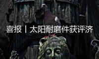 喜报丨太阳耐磨件获评济宁市“一企一技术”研发中心企业