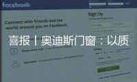 喜报丨奥迪斯门窗：以质取胜，再夺三大行业奖项