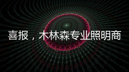 更是喜报对其未来发展的信任