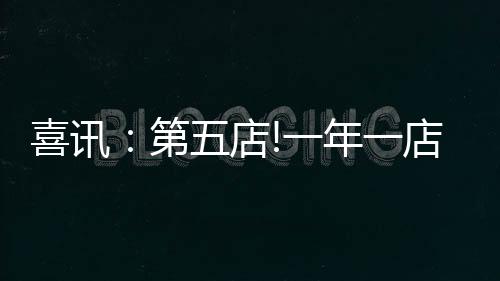 年店如此漂亮的银田业业绩