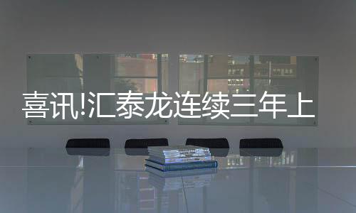集产品研发
、上榜近日