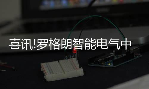 舒适平安的科集智能生活体验
