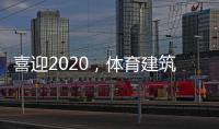 喜迎2020
，体育建筑企业在求变中寻绿色发展之路