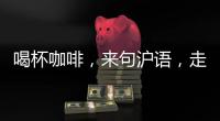 喝杯咖啡，来句沪语，走一段老上海记忆!话中上海线上寻访之旅启动