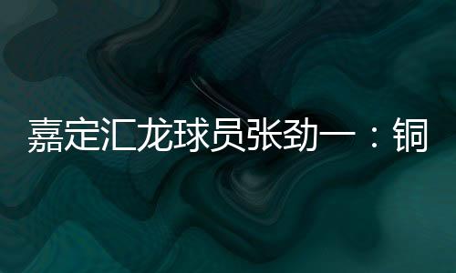 汇龙还需中甲第15轮
