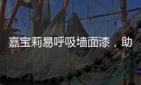 嘉宝莉易呼吸墙面漆，助力构建医疗空间安全防线