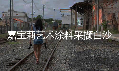 不开裂,人心防火又阻燃