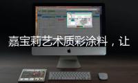 嘉宝莉艺术质彩涂料	，让家美丽，让爱放心!
