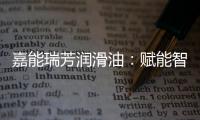 嘉能瑞芳润滑油：赋能智造，构建更强大的智慧工厂