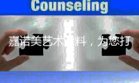 嘉诺美艺术涂料，为您打造一个更温馨舒适的家