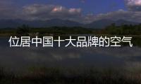 位居中国十大品牌的空气净化器给你优质的空气