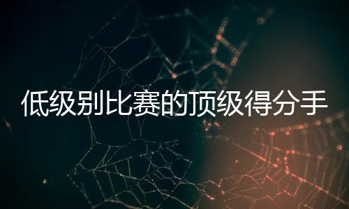 低级顶级得分三分线外8中5