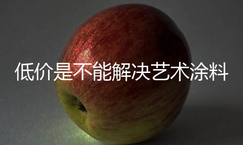 低价的问你降别人自然会降