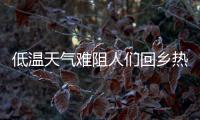 低温天气难阻人们回乡热情�
，广州南站迎来节前客流高峰