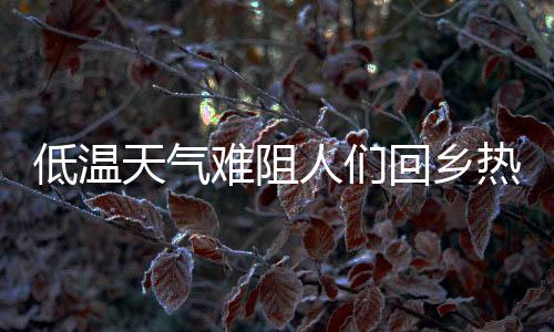 广州南站候车大厅一处检票口