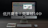 低开高走�！克莱顿14中5得20分4助1断1帽 下半场拿到15分