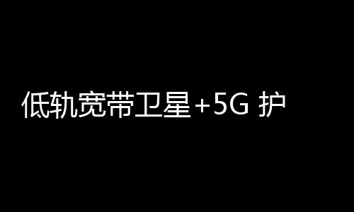 可形成覆盖全球的通信网络