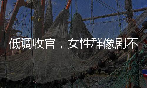 生我养我的低调收官故乡