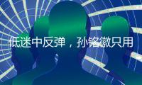 低迷中反弹�，孙铭徽只用了一场比赛
！