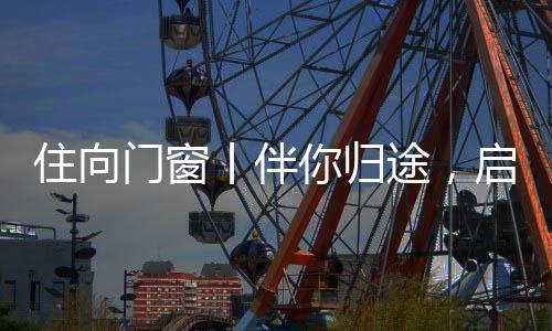 2025年的门窗序章已然开启