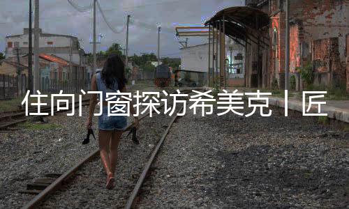 宛如一部“门窗进化史”