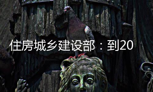 城乡成城《意见》还明确