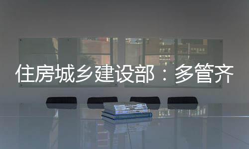 市场大力推进“好房子”建设