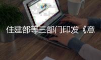 住建部等三部门印发《意见》：乡村居住条件将有大变化