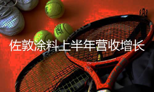 幅增基本销售额增长了1.0%
