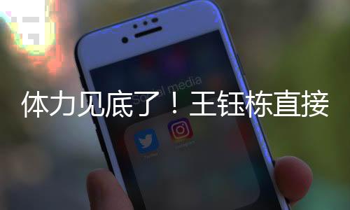 随后陶强龙替补登场