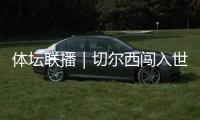 体坛联播｜切尔西闯入世俱杯决赛，中国女足今日亮相东亚杯