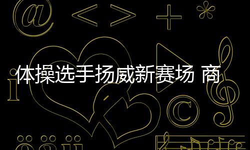 场商春松下一个目标