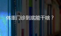 体重门诊到底能干啥？