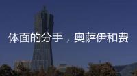 体面的分手，奥萨伊和费内巴切互道祝福，穆里尼奥终于两翼都被折
