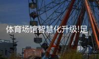 体育场馆智慧化升级!足球场照明灯该如何选择�，既智能又省电?