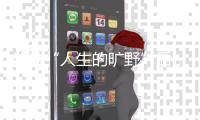 体验“人生的旷野”后，两位985大学生选择回归国企和考研