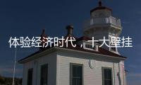 体验经济时代，十大壁挂炉品牌的发展要会“随机应变”