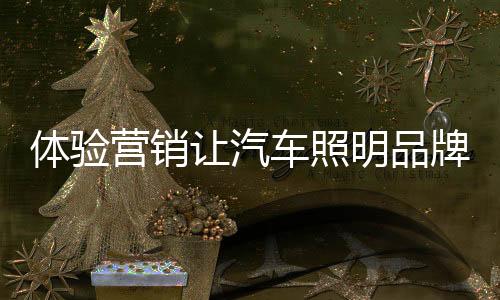 给消费者最直观的体验感受